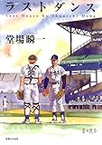ラストダンス