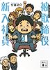 被取締役新入社員 (講談社文庫)