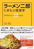 ラーメン二郎にまなぶ経営学 ―大行列をつくる26（ジロー）の秘訣