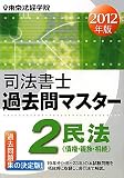 司法書士過去問マスター〈2〉民法―債権・親族・相続〈2012年版〉
