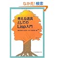�l���铹��Ƃ��Ă�Lisp����