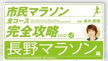 市民マラソン・全コース完全攻略DVD Vol.2 ~長野マラソン編~