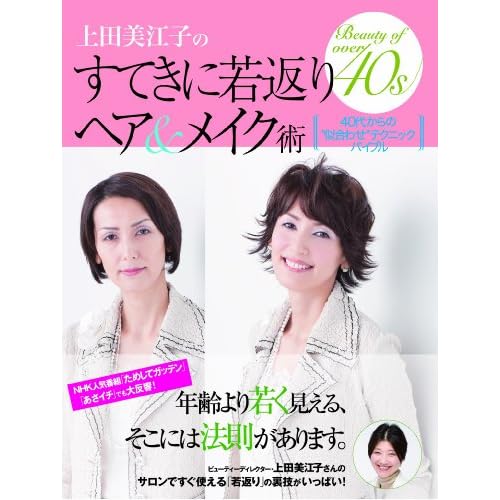 上田美江子 若返りヘア＆メイク術 表紙画像
