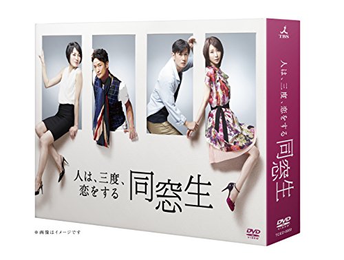 同窓生～人は、三度、恋をする～ DVD-BOX 井浦新 稲森いずみ 板谷由夏 松岡昌宏 市川美和子
