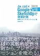 Jw_cad×Google SketchUpで建築計画 (エクスナレッジムック Jw_cadシリーズ 9)