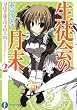 生徒会の月末 碧陽学園生徒会黙示録2 (富士見ファンタジア文庫)
