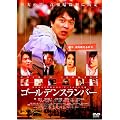 �S�[���f���X�����o�[ [Blu-ray]