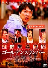 ゴールデンスランバー [Blu-ray]