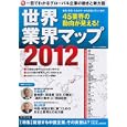 世界業界マップ ２０１２<br>グローバル企業調査会著　 <br>1500円<br>ISBN:9784478017616　