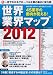 世界業界マップ２０１２