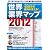 世界業界マップ２０１２