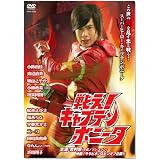 戦え!キャプテンボニータ [DVD]