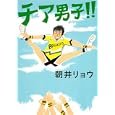 チア男子！！<br>朝井 リョウ著 <br>集英社<br>1575円<br>ISBN:9784087713749