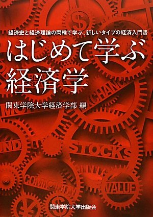はじめて学ぶ経済学―経済史と経済理論の両輪で学ぶ、新しいタイプの経済入門書のJPEG画像