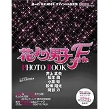 花より男子 ファイナル PHOTO BOOK (フォトブック) 2008年 [雑誌]