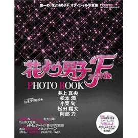 花より男子 ファイナル PHOTO BOOK (フォトブック) 2008年 [雑誌]