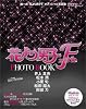花より男子 ファイナル PHOTO BOOK (フォトブック) 2008年 [雑誌]