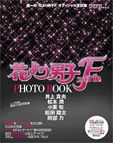 花より男子 ファイナル PHOTO BOOK (フォトブック) 2008年 [雑誌]