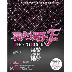 花より男子 ファイナル PHOTO BOOK (フォトブック) 2008年 [雑誌] (雑誌) 