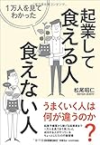 書評 1万人を見てわかった 起業して食える人・食えない人 by スギ