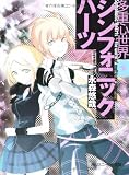 多重心世界 シンフォニックハーツ〈下〉多声者の終焉 (角川スニーカー文庫)