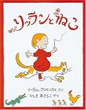 リッランとねこ (世界傑作童話シリーズ)