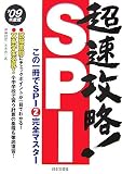 イメージ: 超速攻略!SPI〈’09年度版〉