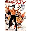 Enter the Dragon - Movie Poster