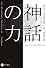 神話の力 (ハヤカワ・ノンフィクション文庫)