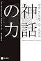神話の力 (ハヤカワ・ノンフィクション文庫)