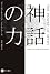神話の力 (ハヤカワ・ノンフィクション文庫)