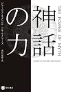 神話の力 (ハヤカワ・ノンフィクション文庫)
