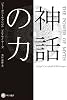 神話の力 (ハヤカワ・ノンフィクション文庫)