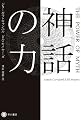 神話の力 (ハヤカワ・ノンフィクション文庫)