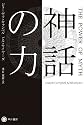 神話の力 (ハヤカワ・ノンフィクション文庫)