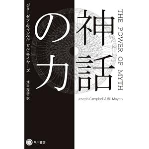 神話の力 (ハヤカワ・ノンフィクション文庫)