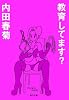 教育してます？ (角川文庫)