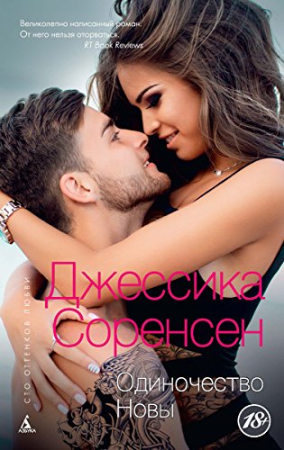 Одиночество Новы (Сто оттенков любви) (Russian Edition)