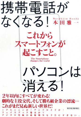 これからスマートフォンが起こすこと。