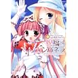 祝福のカンパネラ ３<br>ういんどみるＯａｓｉｓ原作 虎向 ひゅうら漫画 <br>角川書店<br>609円<br>ISBN:9784047155220