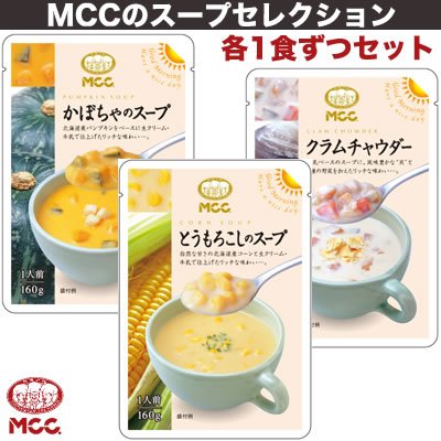 MCCスープ新シリーズ　かぼちゃのスープ＆クラムチャウダー＆とうもろこしのスープ　全3種