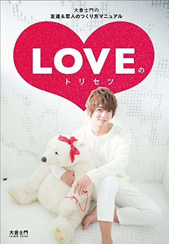 大倉士門の友達&恋人のつくり方マニュアル LOVEのトリセツ