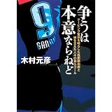 争うは本意ならねど ドーピング冤罪を晴らした我那覇和樹と彼を支えた人々の美らゴール