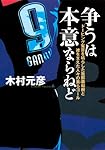 争うは本意ならねど ドーピング冤罪を晴らした我那覇和樹と彼を支えた人々の美らゴール