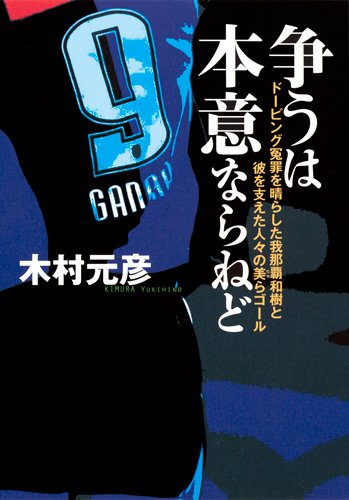 争うは本意ならねど ドーピング冤罪を晴らした我那覇和樹と彼を支えた人々の美らゴール