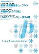 ピアノミニアルバム 仮面舞踏会/前奏曲Op.3-2 「鐘」 (ラフマニノフ)