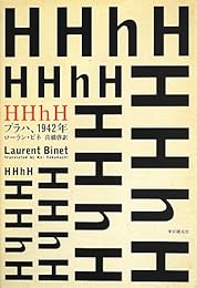HHhH (プラハ、1942年) (海外文学セレクション)