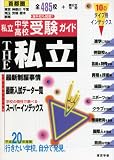首都圏私立中学・高校受験ガイド THE私立〈平成20年度版〉特集 最新制服事情・スーパーインデックス・最新入試データ/
