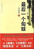 最後一個匈奴(中国語) (新経典文庫165飛鳥文庫) 飛鳥