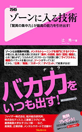 ゾーンに入る技術 Forest2545新書